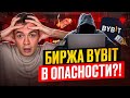Bybit ВЗЛОМАН! 1,5 МЛРД УКРАДЕНО – ЧТО ДЕЛАТЬ? Обзор крипторынка