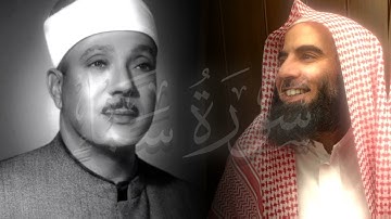 محمد اللحيدان يحاكي عبد الباسط عبد الصمد سورة سبأ