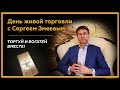 Обучение трейдингу № 1. Торгуй и богатей вместе! День живой торговли на бирже с Сергеем Змеевым