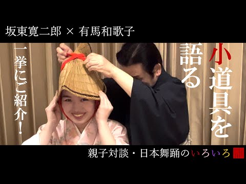 ◇教科書には載っていない日本舞踊の話◇page7小道具を語る③一挙にご