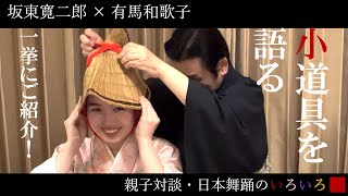 ◇教科書には載っていない日本舞踊の話◇page7小道具を語る③一挙にご