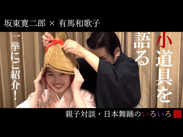 ◇教科書には載っていない日本舞踊の話◇page7小道具を語る③一挙にご