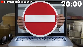 Блокировка Telegram и WhatsApp. Прямой эфир в 20:00