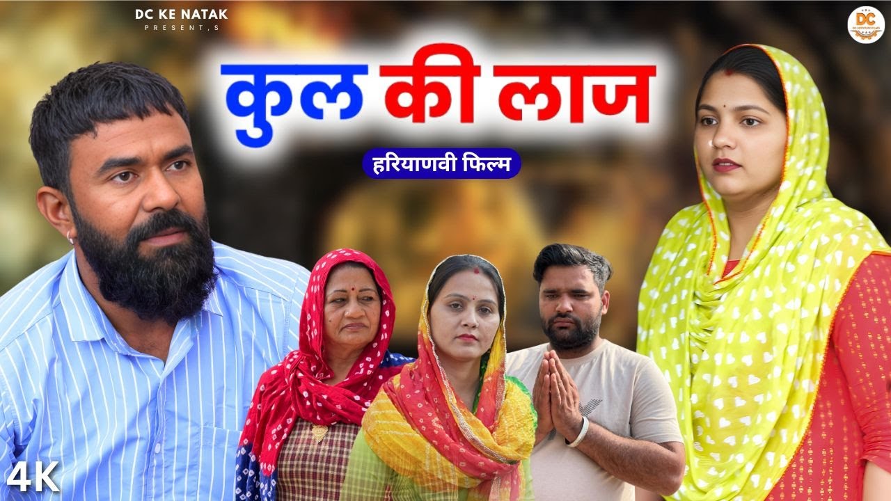 कुल की लाज : Kuldeep, Priya Bhardwaj | Dc Ke Natak#haryanvi #film #natak #comedy