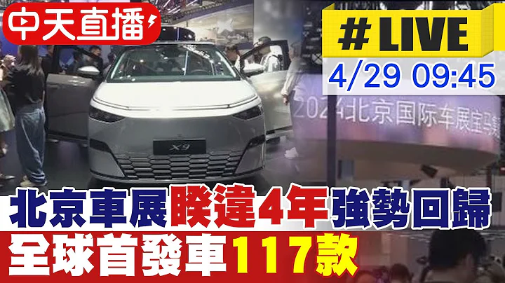 【中天直播#LIVE】北京車展"睽違4年"強勢回歸 全球首發車117款 其中3/4來自大陸汽車製造商 20240429 @Global_Vision - 天天要聞