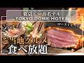 【ホテル食べ放題】ローストビーフもパフェも!東京ドームホテルのディナービュッフェが大充実 春休みにもおすすめ | 東京ビュッフェラボ