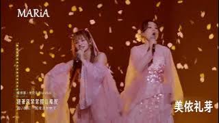 MARiA/美依礼芽＆龚琳娜《花海》