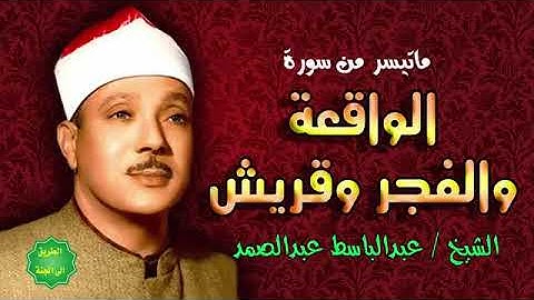 الشيخ عبدالباسط عبدالصمد ما تيسر من سورة الواقعه والفجر وقريش