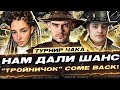 НАМ ДАЛИ ШАНС на Турнире Чака 2023! (⊙_⊙) &quot;ТРОЙНИЧОК&quot; COME BACK!