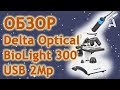 Обзор микроскопа Delta Optical BioLight 300 USB 2Mp