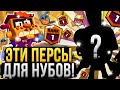 НУБЫ Обожают Этих Персонажей в Бравл Старс! Самые Легкие Персы в Brawl Stars