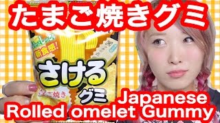 【English subs】たまご焼きグミ食べてみた!【当選発表有り★】Japanese rolled omelet flavored gummy - food review