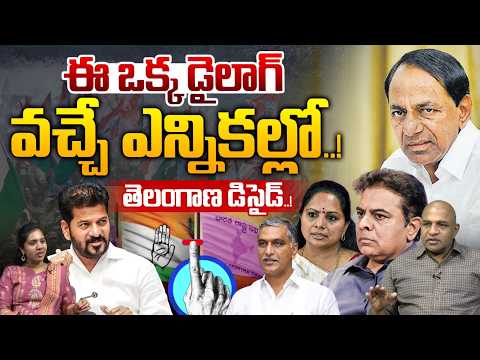 Political Heat In Telangana : ఈ ఒక్క డైలాగు వచ్చే ఎన్నికల్లో...తెలంగాణ డిసైడ్...! | KCR VS Revanth