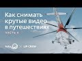 Урок 4 | Как снимать крутые тревел видео?