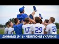Як "Динамо" U-16 стали найкращими в Україні