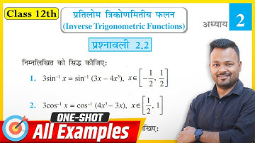 Class 12th Prashnawali 2.2 || Class 12 Math Exercise 2.2 Introduction || NCERT 🔥