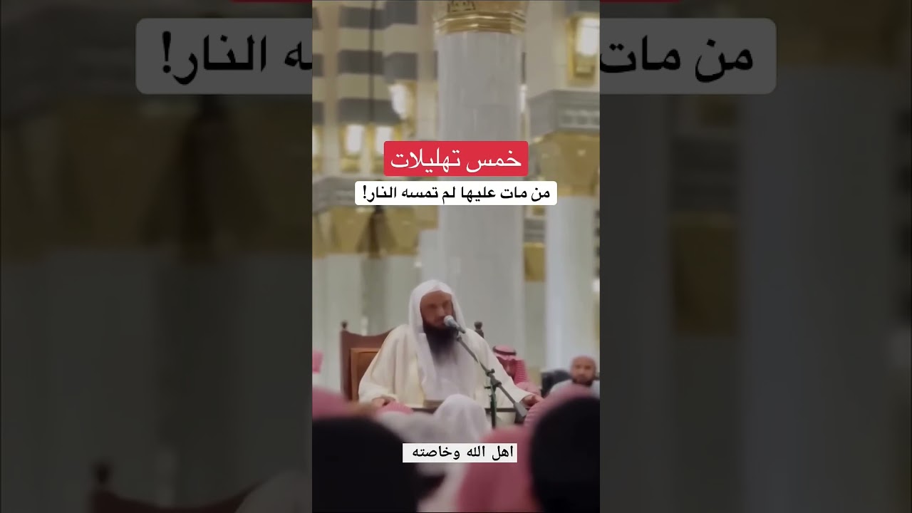 خمسه تهليلات من مات عليها لم تمسه النار الشيخ عبد الرزاق البدر حفظه الله