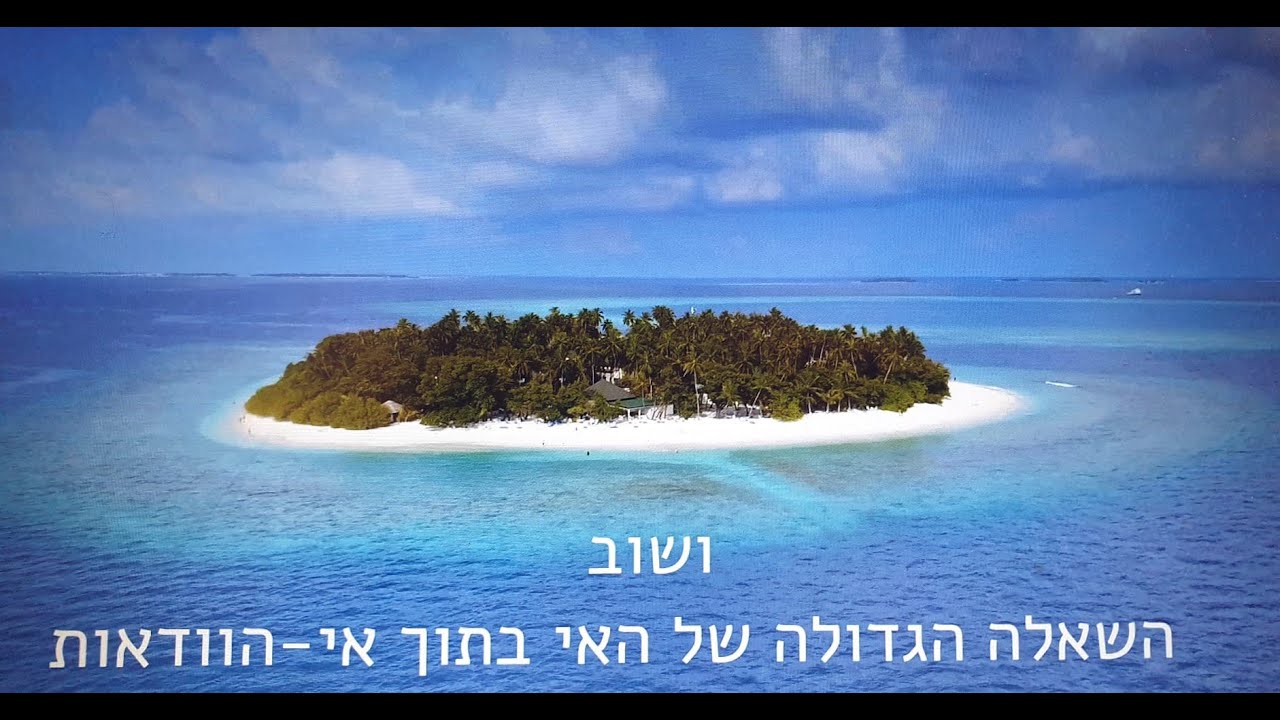 ושוב - השאלה הגדולה של האי בתוך אי-הוודאות (4)- סרטון שני - YouTube