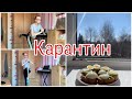 Карантин: обстановка на улице 👑, тренировка 🤸🏼‍♂️, самоизоляция 🏠