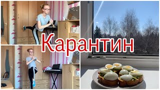 Карантин: обстановка на улице 👑, тренировка 🤸🏼‍♂️, самоизоляция 🏠