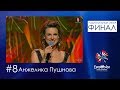 №8. Анжелика Пушнова - True Love