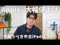 【悲報】Apple製品、大幅値上げ。今買うべき中古モデルはコレだ!!
