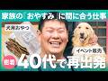 【1日密着】40代でキャリアチェンジ。激務の仕事を辞めて、「家族との時間」を取り戻したショップの裏側