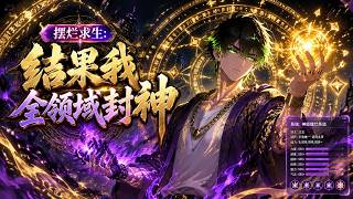 🔥【强推】【Eng Sub】《擺爛求生：結果我全領域封神》重生只想當廢物結果卻擁有全屬性超能力，系統逼我當第一，我偏要當鹹魚！第1-122集 #熱血 #系統 #玄幻 #anime screenshot 2