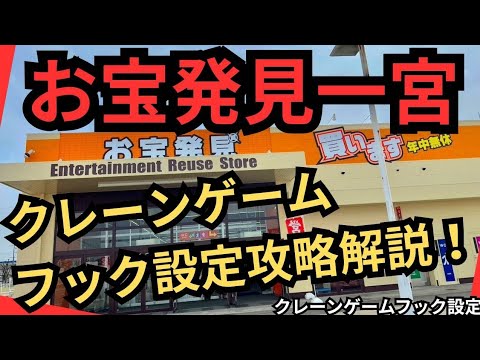 【クレーンゲームフック設定攻略解説!】お宝発見一宮 クレーンゲームフック設定攻略できるか挑戦!取れるかどうかは別話し😊【クレーンゲームフック攻略】#お宝発見 #お宝発見一宮 #クレーンゲームフック攻略