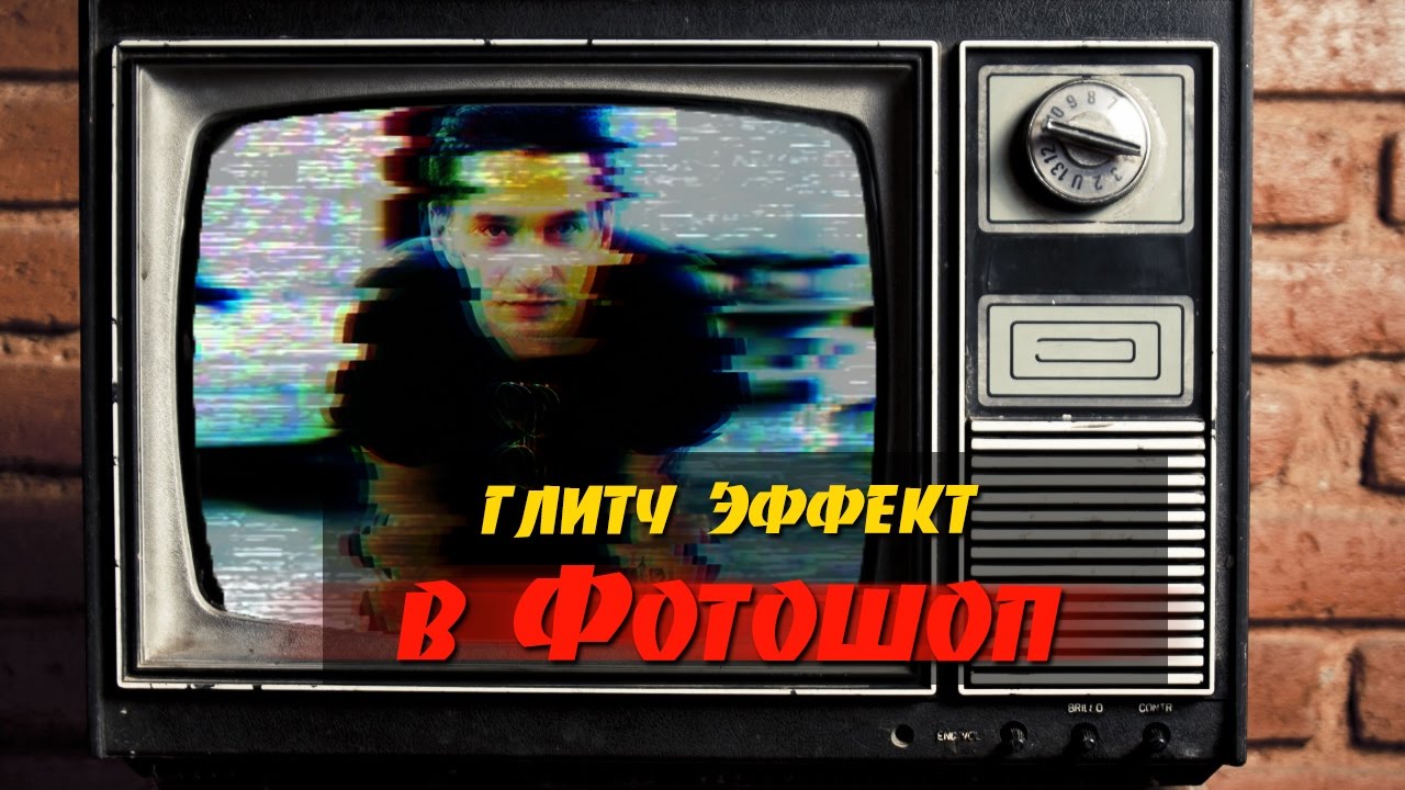 Как сделать эффект телевизора фото 621