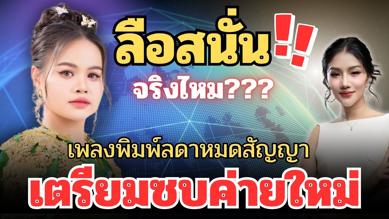ลือสนั่น‼️จริงไหม???“เพลงพิมพ์ลดา”หมดสัญญาเตรียบซบค่ายใหม่  #เพลงพิมพ์ลดา
