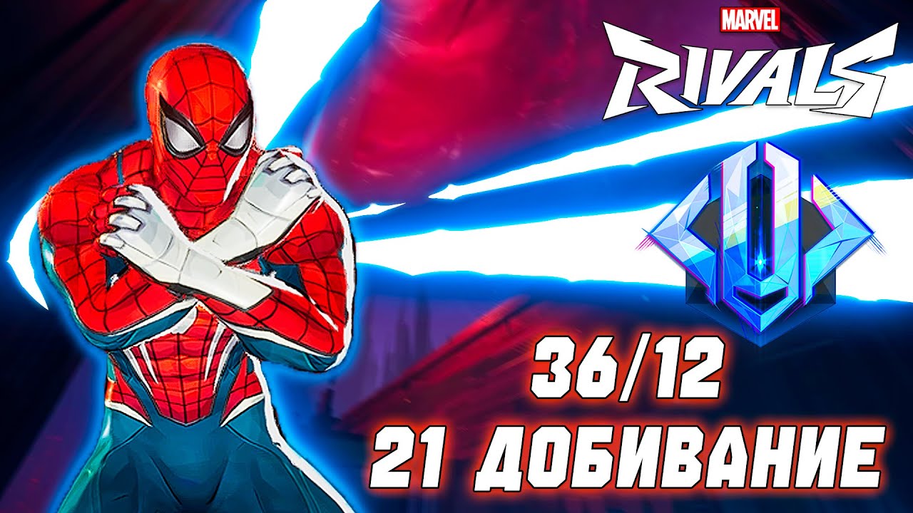 ОН ВЕРНУЛСЯ! ПАУЧЕК ПОБЕДИЛ ДАЙМОНД ЛОББИ В MARVEL RIVALS!