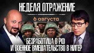 Россия - 5-я экономика мира, безработица в РФ и конфликт в Нигере. «Неделя. Отражение»