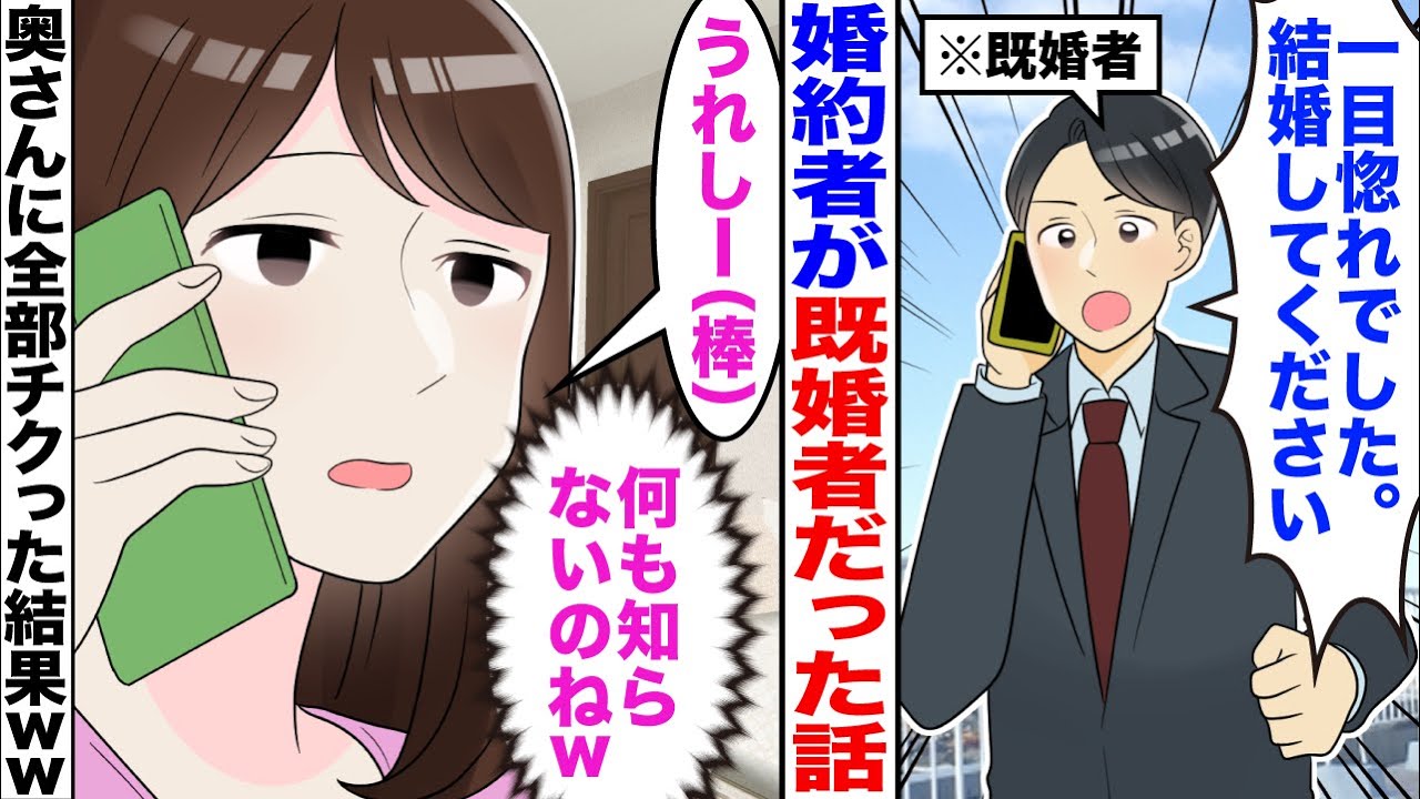 【漫画】既婚者が婚約者だった話。「離婚するから結婚しよう！」私「は？」【嫁子】【スカッと】【漫画】