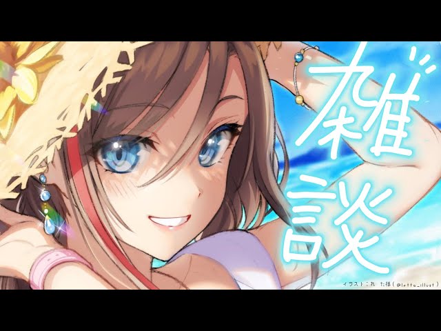 【雑談】夏のはじまり【 来栖夏芽/にじさんじ】のサムネイル