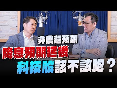 '23.12.11【財經一路發】台灣金融培訓協會理事長林昌興談「非農超預期 降息預期延後，科技股該不該跑？」