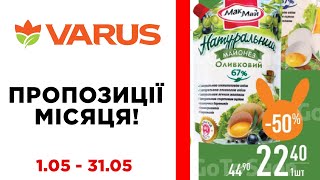 КРАЩОЇ ЦІНИ НЕ ЗНАЙДЕШ! Великі знижки від VARUS! Акція діє 01 - 31 Травня.