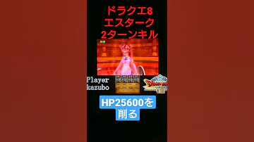 エスターク2ターンキル 3DS版ドラクエ8裏ボス Kazubo Shorts 