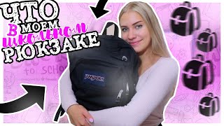 ЧТО В МОЁМ РЮКЗАКЕ В ШКОЛУ// BACK TO SCHOOL 2019