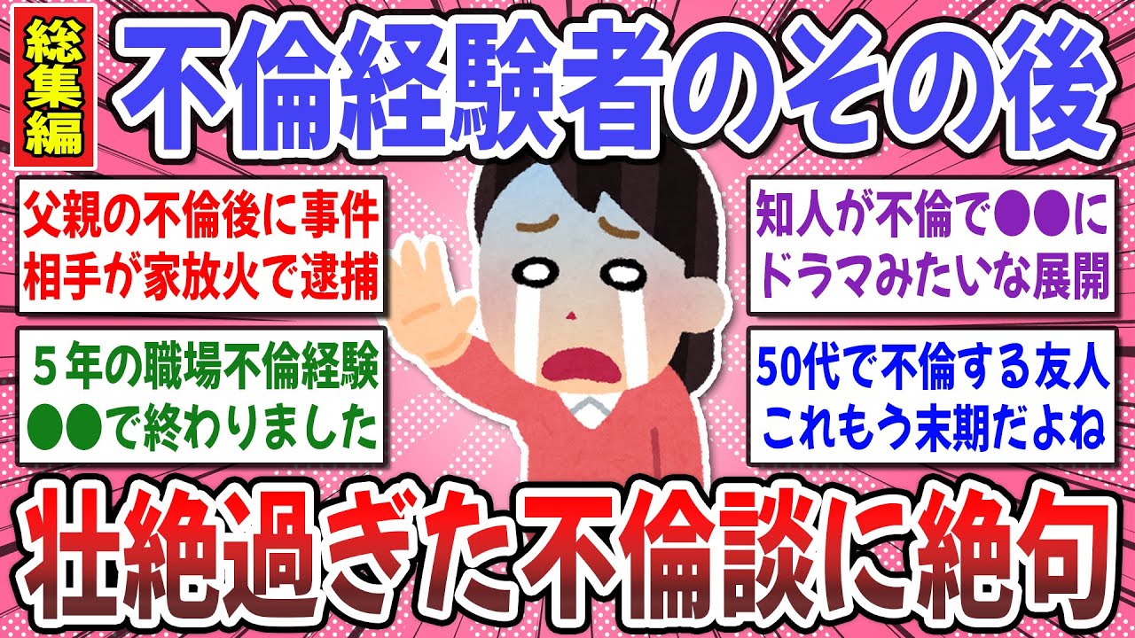 【有益スレ】不倫の終わりは修羅場のみ！不倫経験者が語る壮絶な不倫事情が想像以上に壮絶だった！【ガルちゃん】
