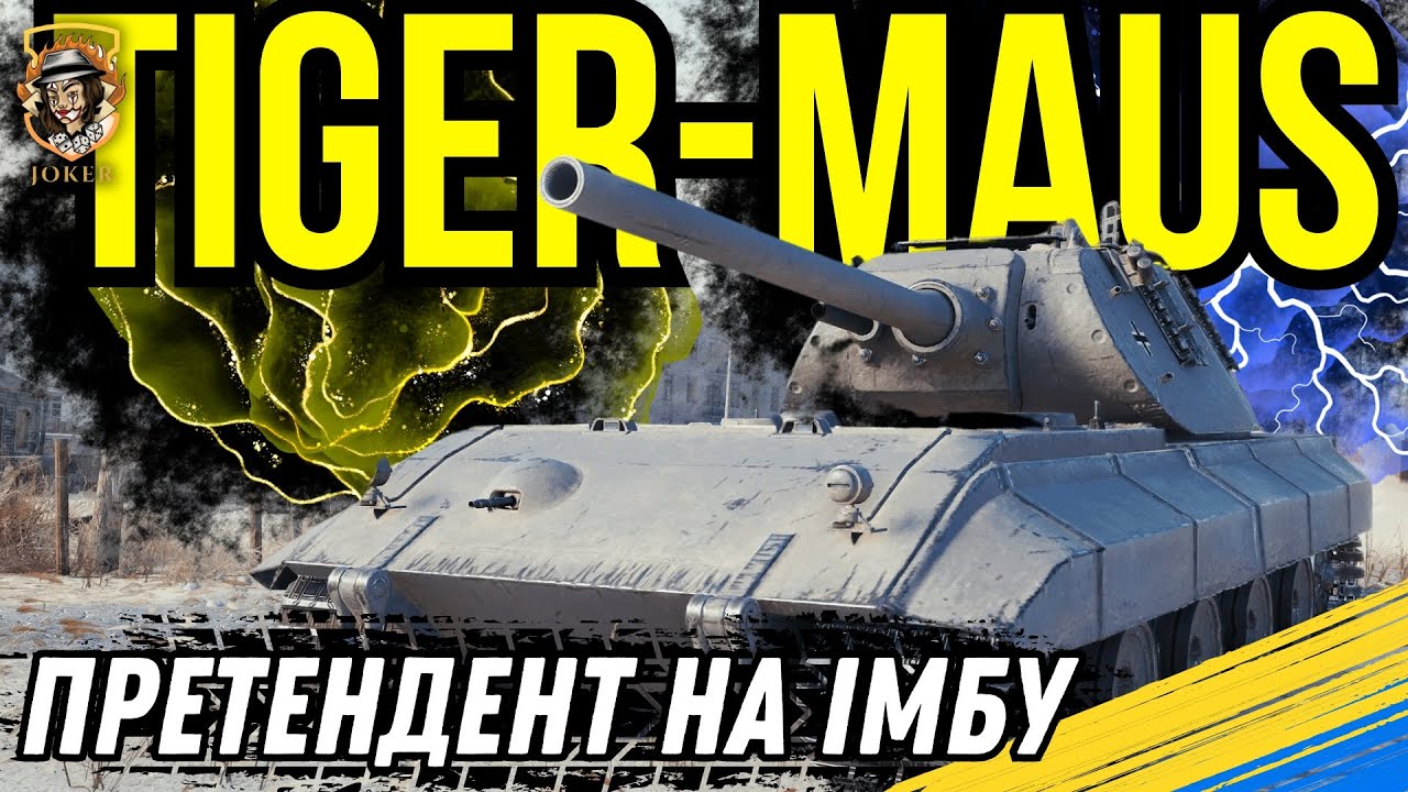 TIGER-MAUS - ДЕТАЛЬНИЙ ОГЛЯД/ГАЙД. WG НАРЕШТІ ЗАВЕЗЛИ ІМБУ-ПРЕМ НА 9 РІВЕНЬ