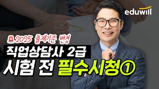 🚨직업상담사 2급 출제기준변경🚨 시험 전 꼭 봐야하는 영상! ①│[2025] 직업상담사 출제기준변경특강│김대환 교수│에듀윌 직업상담사 2급