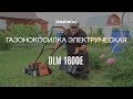 Газонокосилка электрическая Daewoo DLM 1600E – Обзор и Работа [Daewoo Power Products Russia]
