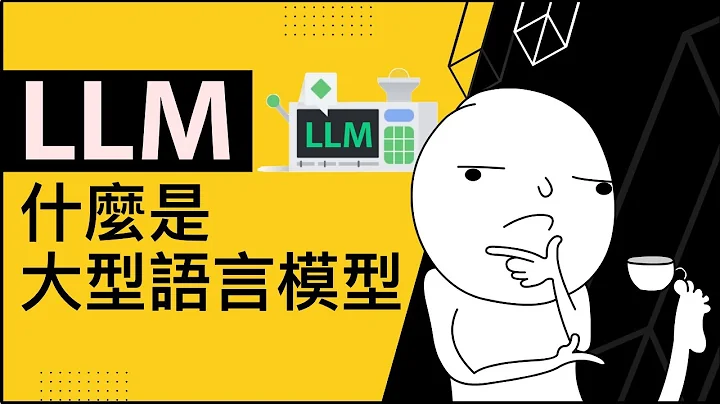 什么是大型语言模型? LLM是什么？| AI基础观念-2 - 天天要闻