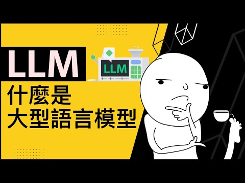 什麼是大型語言模型? LLM是什麼？| AI基礎觀念-2