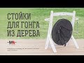 Стойки для гонга из дерева от мастерской "-MA-STAND-"