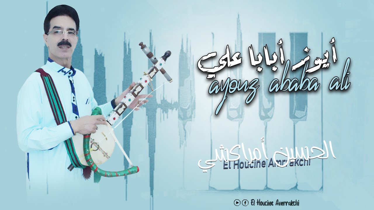 El Houcine Amrrakchi - Ayouz Ababa Ali |2024| الحسين أمراكشي - أيوز أبابا علي