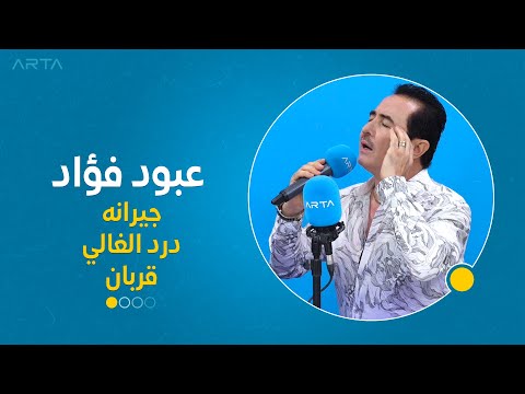 عبود فؤاد جيرانه درد الغالي قربان