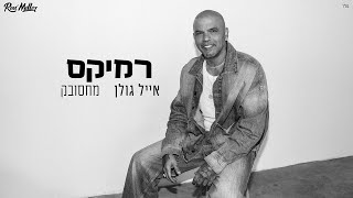 אייל גולן - מחסובק (רוני מלר רמיקס)