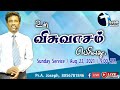  sunday worship service  revpsajoseph jayam church ministries  22 august 2021
